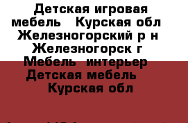  Детская игровая мебель - Курская обл., Железногорский р-н, Железногорск г. Мебель, интерьер » Детская мебель   . Курская обл.